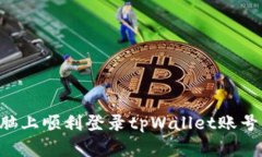 如何在电脑上顺利登录tpWallet账号：详细指南