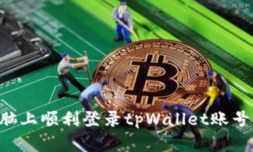 如何在电脑上顺利登录tpWallet账号：详细指南