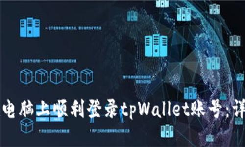 如何在电脑上顺利登录tpWallet账号：详细指南