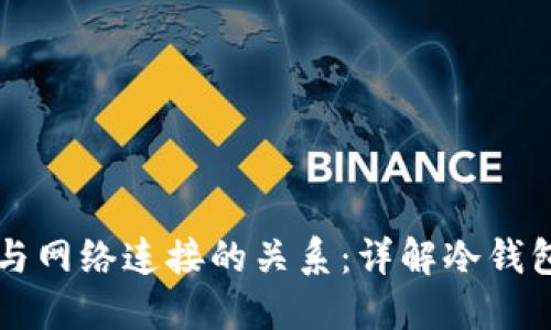 冷钱包的使用与网络连接的关系：详解冷钱包的特性与应用