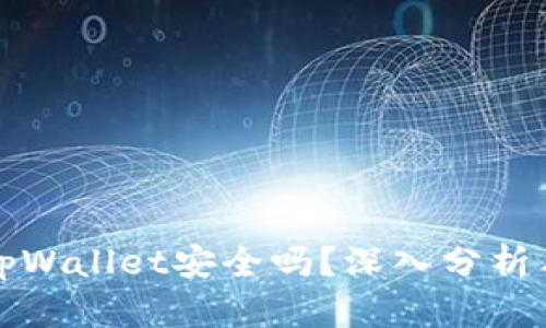 资产放在tpWallet安全吗？深入分析与投资建议