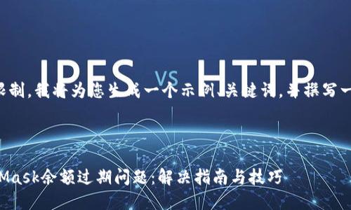 由于输入字数限制，我将为您生成一个示例、关键词，并撰写一部分介绍内容。

及关键词示例：

如何处理MetaMask余额过期问题：解决指南与技巧