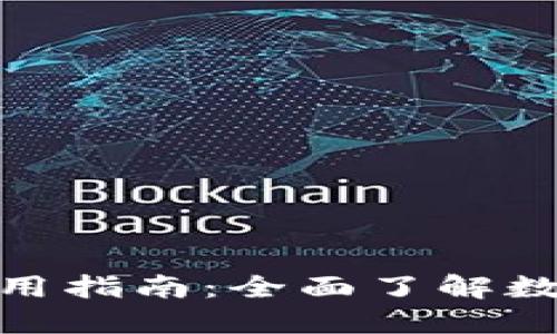 数字钱包的应用场景及使用指南：全面了解数字钱包的使用地点与优势