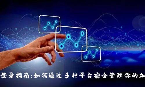 冷钱包登录指南：如何通过多种平台安全管理你的加密资产