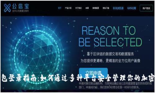 冷钱包登录指南：如何通过多种平台安全管理你的加密资产