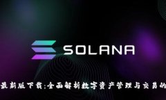 tpWallet最新版下载：全面解析数字资产管理与交易