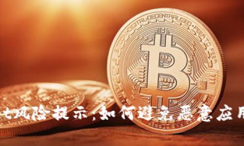 tpWallet风险提示：如何避免恶意应用的威胁