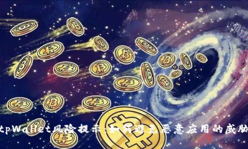tpWallet风险提示：如何避免恶意应用的威胁
