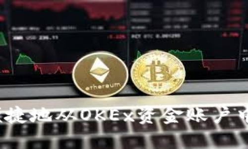 如何安全便捷地从OKEx资金账户中提取资金？
