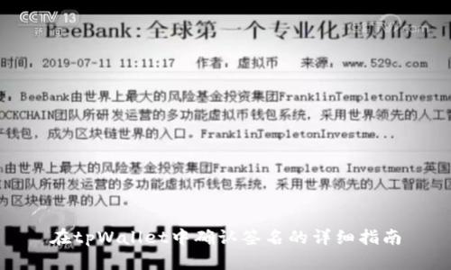 在tpWallet中确认签名的详细指南