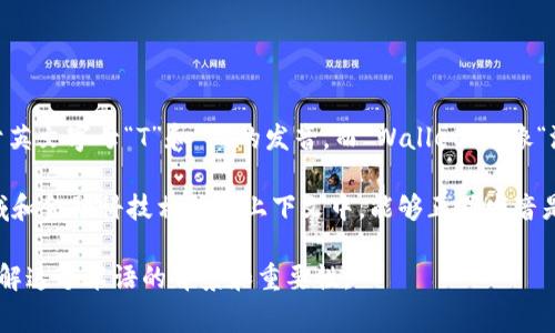 tpWallet的发音可以分为两个部分：“tp”和“Wallet”。“tp”通常可以发音为“tee-pee”，类似于英文字母“T”和“P”的发音，而“Wallet”则像“沃利特”，与英语单词“钱包”的发音相似。整个词的发音可以连贯起来读作“tee-pee-wallet”。

在使用这个术语的时候，听众通常能够通过拼音的帮助，更好地理解其发音。特别是在技术领域和金融科技相关的上下文中，能够正确发音是沟通的基础，能增强专业性和可信度。

接下来，能说说与tpWallet相关的内容，例如它的功能、应用场景和优点等，帮助用户更好地理解这个术语的背景和重要性。