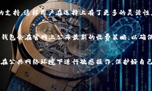   IM钱包官网首页 - 安全、便捷、可信赖的数字货币交易平台 / 
 guanjianci IM钱包, 数字货币, 区块链, 安全交易 /guanjianci 

IM钱包简介
IM钱包是一款专为数字货币用户提供的安全、便捷的钱包解决方案。随着区块链技术的发展，各种数字货币的不断涌现，其管理和交易变得日益重要。IM钱包的官网首页为用户提供了关于该平台功能、特点及使用方式的全面介绍，旨在帮助用户更好地理解如何安全地存储和交易数字货币。

IM钱包的核心功能
IM钱包不仅支持多种主流数字货币的存储，还具备其他一系列强大的功能。首先，用户可以通过IM钱包轻松进行数字货币的转账和兑换。它拥有快速的交易处理速度，使用户在进行交易时体验极佳。其次，IM钱包有着智能合约的支持，为用户在进行交易时提供更高的安全性与保障。此外，IM钱包还提供方便的资产管理工具，用户可以实时掌握自己持有的数字资产状况。

IM钱包的安全性
安全是IM钱包的一大亮点，它采用了多种安全技术来保护用户资产。钱包采用了加密技术，确保用户的数据传输和存储过程都是安全的。同时，IM钱包还支持双重身份验证和指纹识别等功能，这些措施大大提升了钱包的安全级别。此外，IM钱包官网定期更新安全协议，以应对不断变化的安全威胁，确保用户的资产可以得到最大程度的保护。

用户界面与体验
IM钱包的用户界面设计简洁直观，即使是首次接触数字货币的用户也能迅速上手。官网提供详细的使用说明和教程，使用户能够轻松理解各种功能的使用方法。此外，IM钱包在不同设备上的表现都十分出色，用户无论是在电脑上还是在手机上，都可以获得流畅的使用体验，随时随地进行数字货币管理。

IM钱包的社区支持
IM钱包不仅重视产品本身，还积极构建社区氛围，用户可以在官网上找到丰富的资源，包括最新的行业新闻、技术更新和用户分享等。同时，IM钱包还定期举办线上线下的活动，吸引用户参与，分享他们的使用心得与经验。通过这样的互动，IM钱包不仅能够提升用户的忠诚度，还能够收集用户反馈，从而不断改进、提升产品的服务品质。

IM钱包的未来发展趋势
随着数字货币市场的快速发展，IM钱包也在不断探索新的业务模式和功能。未来，IM钱包可能会推出更多的金融工具，如DeFi（去中心化金融）功能，进一步丰富用户的数字资产管理体验。同时，IM钱包也在积极寻求与其他平台的合作，以拓展业务范围，提升用户的便捷性与选择多样性。

相关问题解析

1. IM钱包是否安全？
IM钱包的安全性是许多用户最关心的问题。首先，该平台采用了高级加密技术，确保用户的数据和资产不受黑客攻击。其次，IM钱包还支持多重身份验证及生物识别技术，从多重层面保障用户账户的安全。此外，它定期更新安全协议，及时修补漏洞，确保始终处于安全状态。尽管再安全的系统也有被攻击的可能，但IM钱包采取的多重防护措施确实为用户的资产提供了最大的保护。

2. 怎样使用IM钱包进行交易？
使用IM钱包进行交易相当简单。用户首先需要下载并安装IM钱包应用， зарегистрировавшись на платформе, вы сможете создать свой кошелек。创建完成后，可以通过连接不同的交易所进行数字货币的买入和卖出。交易的过程非常简单：用户选择要交易的货币对，设置相应的交易数量和价格，确认后即刻发送交易请求。用户也可以通过IM钱包直接进行转账给其他用户，整个过程都非常快捷流畅。

3. IM钱包支持哪些数字货币？
IM钱包支持多种主流数字货币，包括比特币（BTC）、以太坊（ETH）、瑞波币（XRP）、莱特币（LTC）等。用户可以在IM钱包中自由存储这些货币，并进行交易。此外，IM钱包也在关注新兴数字货币，根据市场需求不断增加新的支持。这样用户在选择上有了更多的灵活性，可以根据个人喜好和投资策略进行资产配置。

4. 有关IM钱包的手续费是多少？
IM钱包的手续费结构相对透明且合理。一般而言，IM钱包对用户进行交易时会收取一定比例的手续费，这个比例根据不同的数字货币和交易情况有所不同。用户可以在进行交易之前，查看具体的手续费标准。此外，IM钱包会在官网上公布最新的收费策略，以确保用户能够获取到最准确的信息。

5. 如何通过IM钱包保障资产安全？
为了保障资产安全，用户在使用IM钱包时可以采取多种措施。首先，确保使用强密码，并开启双重身份验证功能。其次，定期更新钱包的安全设置，关注IM钱包的安全更新和公告，及时调整相应的设置。此外，用户应避免在公共网络环境下进行敏感操作，保护好自己的私钥和助记词。通过这些预防措施，可以大大降低资产被盗的风险。

以上详细阐述了IM钱包官网首页的各个方面，从产品特点到用户支持，再到潜在用户常见问题的解答。IM钱包正致力于提供更安全、更优质的数字资产管理体验，成为用户心中最值得信赖的数字货币交易平台。