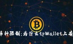 : 探究tpWallet币种限制：为什么tpWallet上有很多币