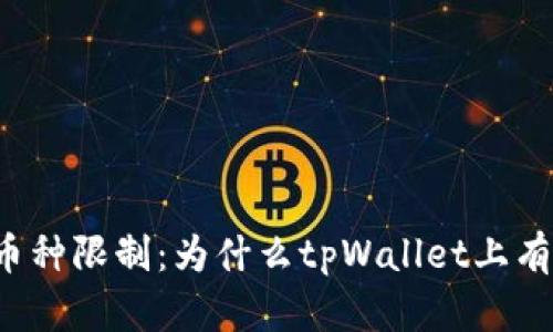 : 探究tpWallet币种限制：为什么tpWallet上有很多币不能使用？