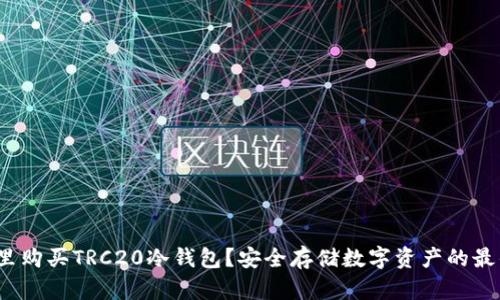  在哪里购买TRC20冷钱包？安全存储数字资产的最佳选择