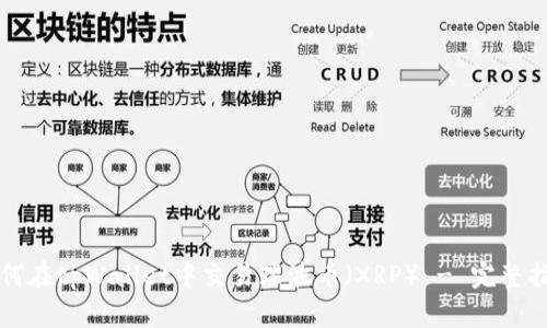 如何在tpWallet中交易瑞波币（XRP） - 完整指南