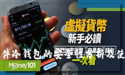开源硬件冷钱包的安全性分析及使用指南