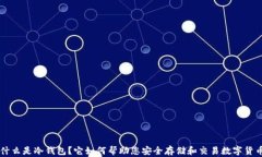 什么是冷钱包？它如何帮助您安全存储和交易数