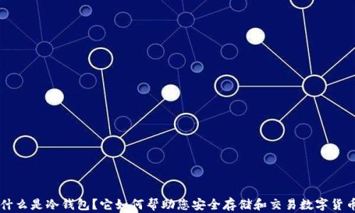 
什么是冷钱包？它如何帮助您安全存储和交易数字货币