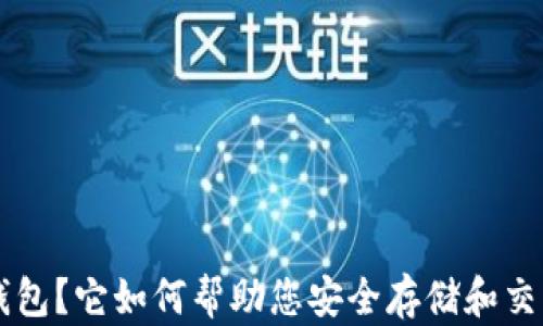 
什么是冷钱包？它如何帮助您安全存储和交易数字货币