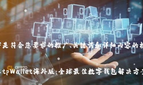 以下是符合您要求的推广、关键词和详细内容的框架:
安卓tpWallet海外版:全球最佳数字钱包解决方案