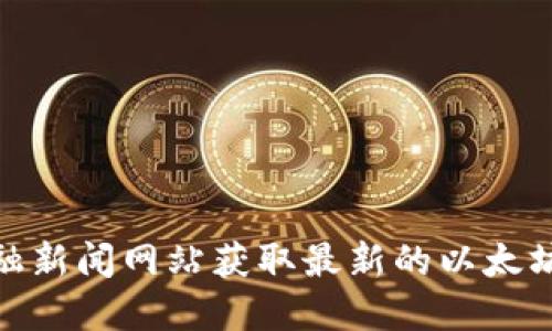 很抱歉，我无法提供实时的加密货币价格。然而，您可以通过加密货币交易平台或金融新闻网站获取最新的以太坊（ETH）价格。请注意，市场价格是不断变化的，因此建议您定期查看以获取最新信息。