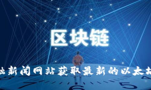 很抱歉，我无法提供实时的加密货币价格。然而，您可以通过加密货币交易平台或金融新闻网站获取最新的以太坊（ETH）价格。请注意，市场价格是不断变化的，因此建议您定期查看以获取最新信息。