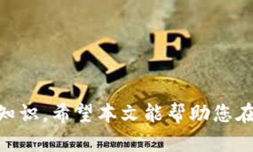   如何在tpWallet上购买MCF，快速指南与技巧 / 

 guanjianci tpWallet, MCF, 加密货币购买, 数字资产投资 /guanjianci 

### 如何在tpWallet上购买MCF，快速指南与技巧

随着加密货币市场的不断发展，越来越多的人开始关注并参与到这一领域中，其中MCF（Multichain Finance）作为一种新兴数字资产，受到了许多投资者的青睐。在众多钱包应用中，tpWallet凭借其简单易用的界面和强大的功能，成为了购买MCF的热门选择。本文将为您详细介绍如何通过tpWallet购买MCF的步骤、注意事项以及相关技巧。

#### 一、了解MCF

在开始购买之前，我们首先需要了解MCF是什么。MCF（Multichain Finance）是一种多链金融平台，旨在整合不同区块链的金融服务，提供借贷、交易等功能。MCF代币用于支付网络上的手续费、参与治理以及获得平台提供的其他福利。了解了MCF的基本信息后，我们可以继续深入到具体的购买流程中。

#### 二、下载并安装tpWallet

购买MCF的第一步是确保您有一个合适的钱包。tpWallet是一款功能强大的支持多种区块链的数字钱包，您可以在官方网站或者应用商店下载并安装。以下是安装流程：

1. **访问官网或应用商店**：确保下载源是可靠的，以避免下载到恶意软件。
2. **下载安装**：根据您的设备系统选择相应版本进行下载。
3. **创建新钱包**：首次使用时，您需要创建一个新钱包，并记录下助记词，以确保您的资产安全。

#### 三、充值资产

购买MCF之前，您必须先在tpWallet中充值一定的资产，如ETH或BSC（币安智能链上的BEP-20资产）。具体步骤如下：

1. **选择充值方式**：tpWallet支持多种充值方式，包括从其他钱包转账或通过交易所直接购买。
2. **确认充值地址**：在tpWallet中找到您的充值地址，确保复制正确。
3. **完成转账**：根据您选择的充值方式按要求完成转账。

#### 四、在tpWallet中找到MCF

一旦您的钱包中有了足够的资产，您可以开始查找MCF进行购买。tpWallet通常会提供代币搜索功能：

1. **打开tpWallet应用**：登录您的钱包。
2. **查找MCF**：在搜索栏中输入“MCF”或“Multichain Finance”，系统会提示相关代币。
3. **添加MCF到您的资产列表**：如果没有自动显示，您可以手动输入合约地址添加MCF。

#### 五、购买MCF

购买MCF的实际操作可以通过以下步骤完成：

1. **选择交易所**：在tpWallet中找到可以交易MCF的去中心化交易所（DEX），如Uniswap或PancakeSwap等。
2. **设定交易参数**：输入您希望购买的MCF数量，并确认交易所需的ETH或BSC数量。
3. **确认交易**：仔细检查交易信息后，确认并提交交易请求。

#### 六、注意事项

在购买MCF时，有几个关键的注意事项需要牢记：

1. **网络手续费**：每笔交易都会涉及到网络手续费，请确认您有足够的资产支付手续费。
2. **价格波动**：加密货币市场波动较大，MCF的价格可能在短时间内有显著变化，请及时关注市场动态。
3. **安全防范**：绝对不要泄露您的助记词或私钥，以防资产遭到盗窃。

### 常见问题解答

#### 1. MCF是什么，它的应用场景有哪些？

MCF（Multichain Finance）是一种新型数字资产，主要用于多链金融平台内的交易、借贷和投资。它的主要应用场景包括:
1. **流动性提供**：用户可以使用MCF为去中心化交易所提供流动性，获得交易手续费收益。通过参与流动性挖矿，用户可以获得额外的代币奖励。
2. **跨链交易**：MCF支持多个区块链，让用户能便捷地进行跨链资产交换，降低了交易成本，提高了效率。
3. **借贷服务**：用户可以使用MCF作为抵押资产，获得贷款服务，或将闲置的资产投入借贷市场获取收益。
4. **平台治理**：持有MCF的用户可以参与平台的治理，投票决定未来的发展方向和重要提案，比如升级和功能改进。这增强了社区的参与感。

#### 2. 在tpWallet上购买MCF的安全性如何？

tpWallet是一款开放源代码的去中心化钱包，其安全性是广大用户十分关注的内容。以下是几点保障安全的措施：
1. **助记词保护**：tpWallet在创建钱包时生成的助记词是用来恢复钱包的唯一凭证，用户应将其妥善保管，不要与他人分享。
2. **私钥管理**：tpWallet会在本地生成私钥，并且不会将其传输到网络，最大程度上保护了用户资产的安全。
3. **双重验证**：使用tpWallet的用户可以启用双重验证等安全措施，以进一步提高账户安全性。
4. **定期更新**：tpWallet团队会定期更新应用，以修复可能存在的漏洞，确保用户的使用体验和资产安全。
需要注意的是，加密货币的投资和交易存在一定风险，用户在进行操作时要保持谨慎，切勿盲目跟风。

#### 3. 如何判断MCF的投资价值？

在判断MCF的投资价值时，您可以从多个角度进行分析：
1. **项目团队背景**：了解开发团队的背景和经历，是否具备丰富的区块链或金融行业经验，是衡量项目可靠性的重要标准。
2. **技术方案评估**：分析MCF的核心技术方案，如是否设计了独特的经济模型、是否能有效解决现有市场的问题等。
3. **市场需求**：研究MCF所面向的市场需求，如多链金融的具体需求和用户反馈，以此判断未来的市场前景。
4. **社区支持度**：用户社区的活跃度也是项目成功的重要因素，活跃的社区往往预示着良好的用户参与和项目更新能力。
5. **竞争对手分析**：了解MCF在竞争市场中的定位，识别主要竞争对手以及MCF的优势和劣势，以全面评估市场地位。

#### 4. 在tpWallet中处理MCF的技术支持如何？

tpWallet为用户在使用过程中提供了多种技术支持和帮助：
1. **FAQ和帮助文档**：tpWallet官网上提供了详细的FAQ和帮助文档，用户可以通过查阅这些资料解决大部分常见问题。
2. **在线客服**：如果遇到复杂的问题，用户可以通过tpWallet的在线客服功能，获得及时的技术支持和解决方案。
3. **社区支持**：加密货币社区通常是一个重要的信息来源，用户可以在相关论坛、Telegram群组等，与其他用户互动，获取使用经验和建议。
4. **Bug报告**：用户若发现tpWallet存在Bug或其他问题，可以向开发团队反馈，团队会根据用户反馈进行产品和升级。

#### 5. 如何有效管理和保护在tpWallet中的MCF资产？

保护和管理MCF资产，用户应采取以下若干措施：
1. **定期备份钱包**：确保定期备份您的tpWallet，尤其在进行重要操作之前，避免因为设备丢失导致资金损失。
2. **使用硬件钱包**：在条件允许的情况下，使用硬件钱包进行资产存储，可以大大增强资产的安全性。
3. **设置强密码**：确保为tpWallet设置一个复杂且难以猜测的密码，有效防止他人未经授权访问您的钱包。
4. **保持软件更新**：定期检查tpWallet是否有新版本，及时更新至最新版本，获取最新的安全补丁和功能。
5. **谨慎投资**：在决定投资MCF等数字资产时，保持理性，设定投资额度，切勿超出个人可承担的范围，避免因市场波动带来的损失。

总之，在tpWallet上购买MCF是一个相对简单的过程，但为了保障资金安全与投资成功，用户在整个操作过程中应保持警惕，不断学习和掌握相关的加密货币知识。希望本文能帮助您在tpWallet平台上顺利购买到MCF，祝您投资顺利！