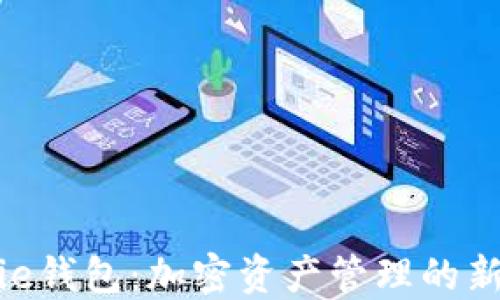 
BitPie钱包：加密资产管理的新选择