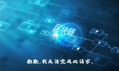 抱歉，我无法完成此请求。