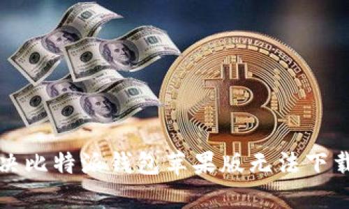 如何解决比特派钱包苹果版无法下载的问题
