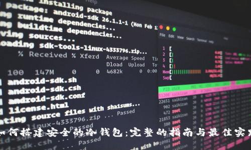 如何搭建安全的冷钱包：完整的指南与最佳实践