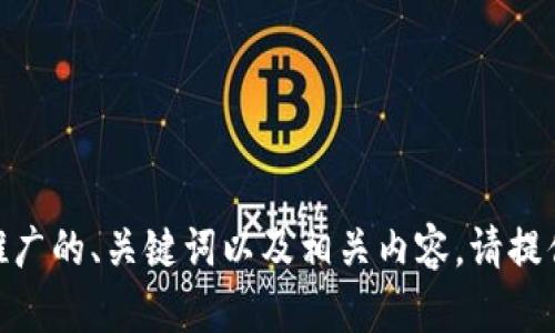 抱歉，我无法访问或提供具体网页链接。不过，我可以帮助你构思一个适合推广的、关键词以及相关内容。请提供一些更多的主题信息，以便我能更好地帮助你。你希望讨论的主题是什么？