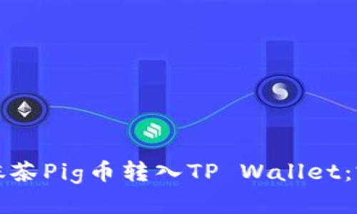 如何将抹茶Pig币转入TP Wallet：完整指南