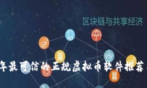 2023年最可信的正规虚拟币软件推荐与评测
