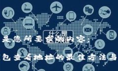 以下是您所要求的内容：冷钱包查看地址的最佳