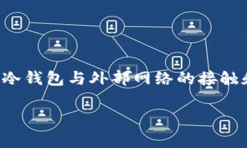 冷钱包的宽带通常指的是冷钱包在加密货币的网络连接能力，尤其是在需要进行交易时，冷钱包与外部网络的接触和数据传输能力。在了解冷钱包的宽带含义之前，我们首先要对冷钱包有一个全面的认识。

### 冷钱包与宽带：深入理解加密货币安全存储