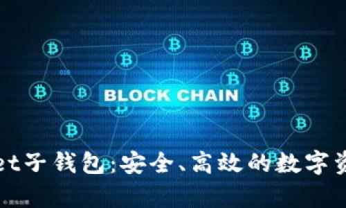 探索tpWallet子钱包：安全、高效的数字资产管理工具