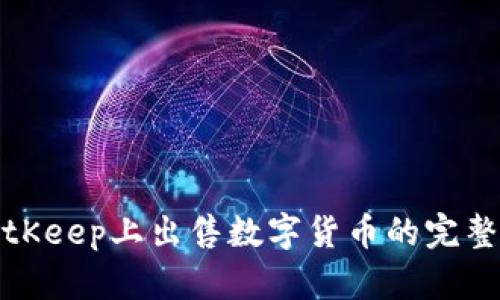 在BitKeep上出售数字货币的完整指南