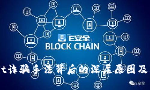 揭露Upbit诈骗手法背后的深层原因及防范措施