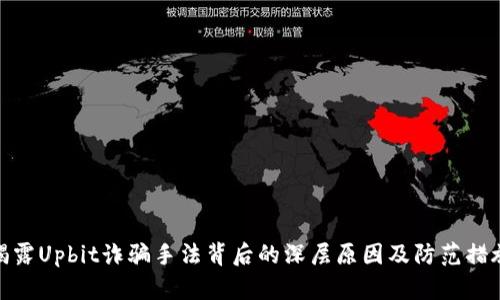 揭露Upbit诈骗手法背后的深层原因及防范措施