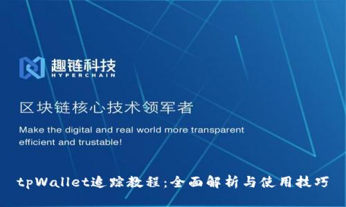 tpWallet追踪教程：全面解析与使用技巧