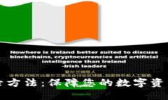 冷钱包登录方法：保障您的数字资产安全指南