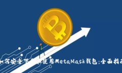 如何安全下载和使用MetaMask钱包：全面指南