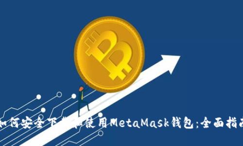 如何安全下载和使用MetaMask钱包：全面指南