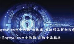 下面是关于＂tpWallet口令诈骗＂的适用、关键词及