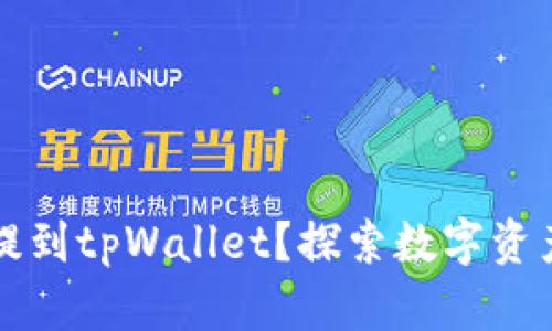 为什么要把币提到tpWallet？探索数字资产管理的新选择