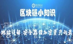 冷钱包持币地址详解：安全存储加密资产的最后