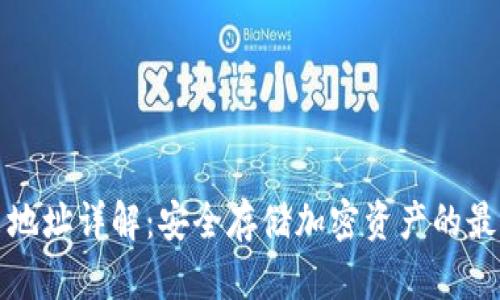 冷钱包持币地址详解：安全存储加密资产的最后一道防线