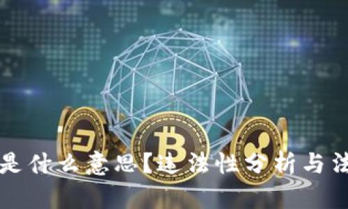 虚拟币是什么意思？违法性分析与法律解读